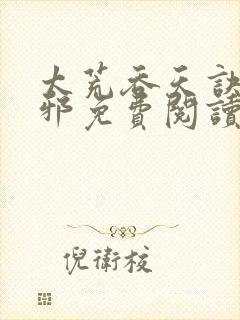 太荒吞天诀柳无邪免费阅读完整版