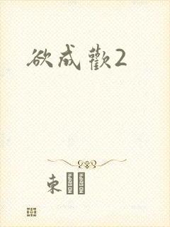 欲成欢2