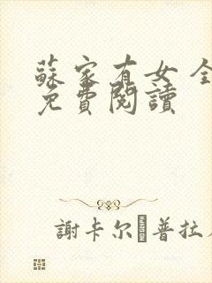 苏家有女 全文免费阅读