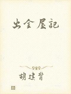 出金屋记
