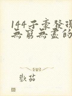 144子豪发现无穷无尽的牛奶