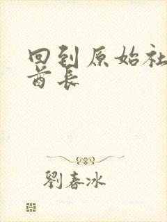 回到原始社会做酋长