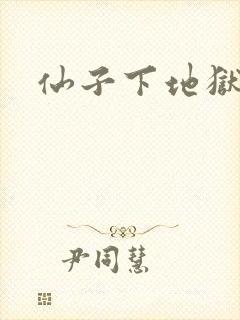 仙子下地狱