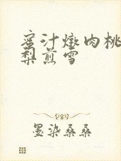 蜜汁炖肉桃 棠梨煎雪