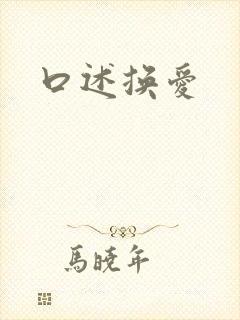 口述换爱