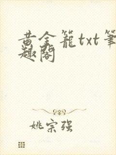 黄金笼txt笔趣阁