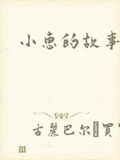 小惠的故事