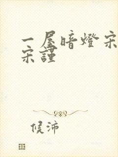 一屋暗灯宋星阑宋谨