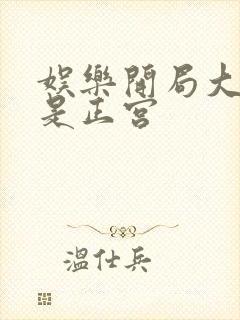 娱乐开局大幂幂是正宫