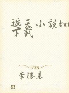 遮天小说txt下载