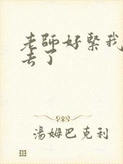 老师好紧我要进去了