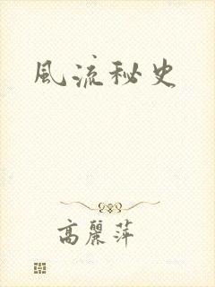 风流秘史