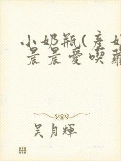 小奶瓶(产奶) 晨晨爱吃萝卜