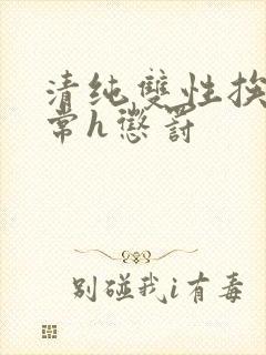 清纯双性挨脔日常h惩罚