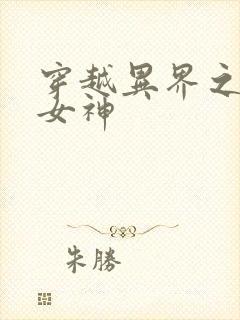 穿越异界之欲望女神