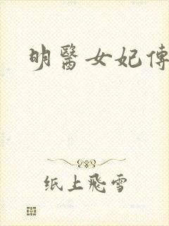 明医女妃传