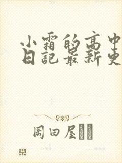 小霜的高中成长日记最新更新