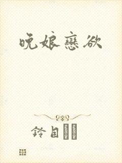 晚娘恋欲
