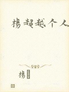 杨超越个人资料