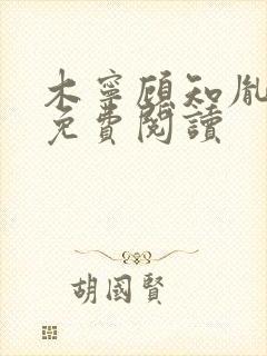 木宁顾知胤小说免费阅读