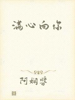 满心向你