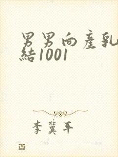 男男向产乳文小结1001