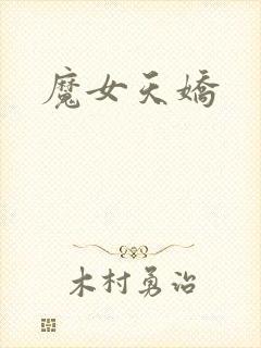 魔女天娇