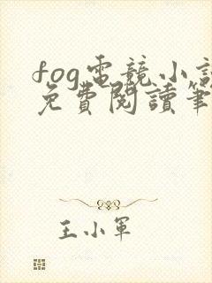 fog电竞小说免费阅读笔趣阁未删减版