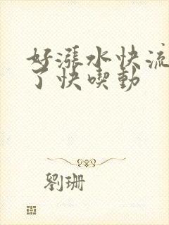 好涨水快流出来了快吃动