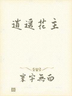 逍遥花主