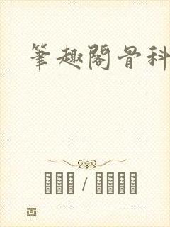 笔趣阁骨科