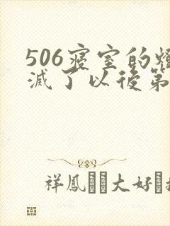 506寝室的灯灭了以后第三部