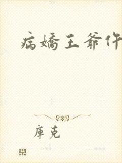 病娇王爷仵作妻
