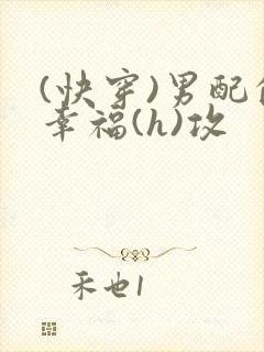 (快穿)男配的幸福(h)攻