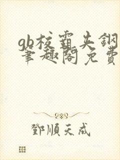 gb校霸夹钢笔笔趣阁免费的