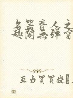 名器齐人之福笔趣阁无弹窗