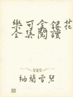 乐可金银花在线全集阅读