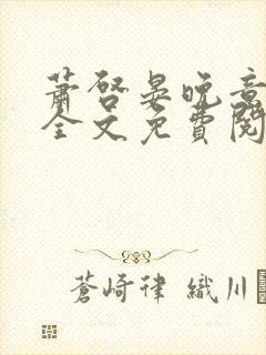 萧启晏晚意小说全文免费阅读