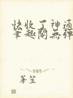 快收了神通吧 笔趣阁无弹窗