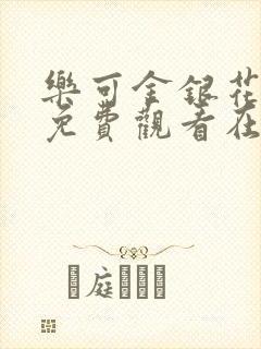 乐可金银花全文免费观看在线