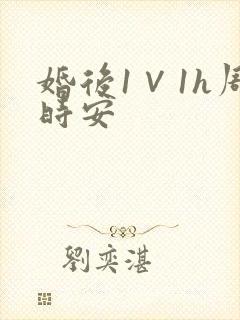 婚后1∨1h周时安