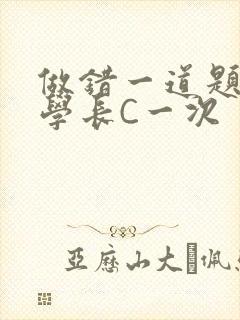 做错一道题就让学长C一次