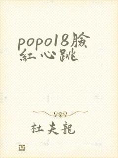 popo18脸红心跳