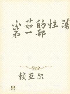 小茹的性荡生活第一部