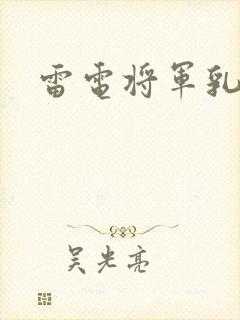 雷电将军乳液