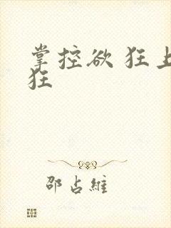 掌控欲 狂上加狂