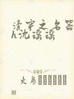 清穿之名器尤物h沈瑶瑶