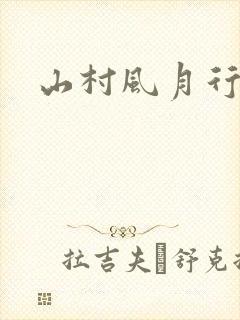 山村风月行