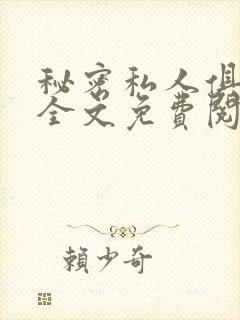 秘密私人俱乐部全文免费阅读