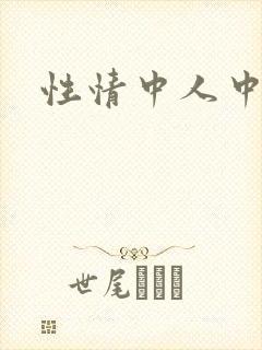 性情中人中文网